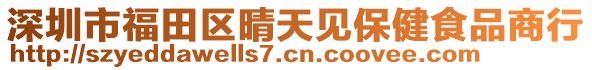 深圳市福田區(qū)晴天見保健食品商行