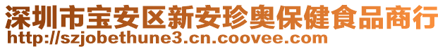 深圳市寶安區(qū)新安珍奧保健食品商行