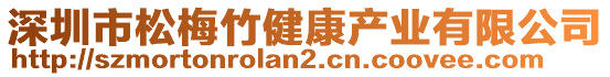 深圳市松梅竹健康產(chǎn)業(yè)有限公司