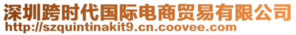 深圳跨時(shí)代國(guó)際電商貿(mào)易有限公司