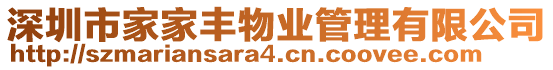 深圳市家家豐物業(yè)管理有限公司
