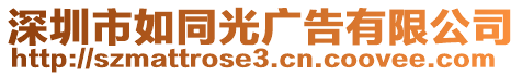 深圳市如同光廣告有限公司