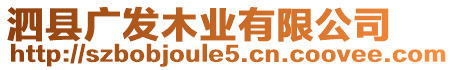 泗縣廣發(fā)木業(yè)有限公司