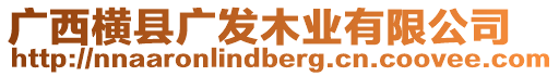 廣西橫縣廣發(fā)木業(yè)有限公司