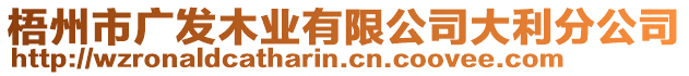 梧州市廣發(fā)木業(yè)有限公司大利分公司