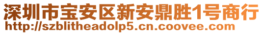 深圳市寶安區(qū)新安鼎勝1號(hào)商行