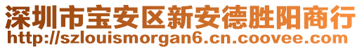 深圳市寶安區(qū)新安德勝陽(yáng)商行