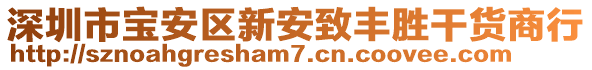 深圳市寶安區(qū)新安致豐勝干貨商行