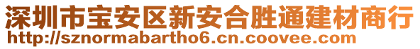 深圳市寶安區(qū)新安合勝通建材商行