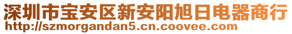 深圳市宝安区新安阳旭日电器商行