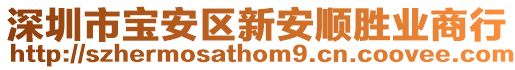 深圳市寶安區(qū)新安順勝業(yè)商行