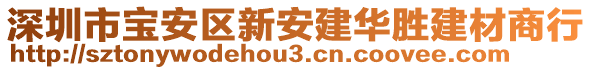 深圳市宝安区新安建华胜建材商行