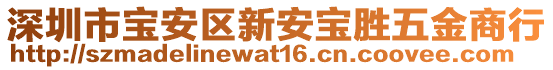 深圳市寶安區(qū)新安寶勝五金商行