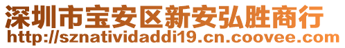 深圳市寶安區(qū)新安弘勝商行