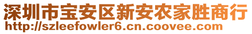 深圳市宝安区新安农家胜商行