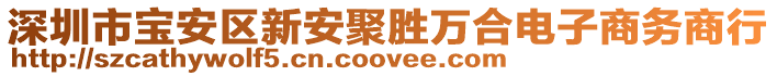 深圳市寶安區(qū)新安聚勝萬合電子商務(wù)商行