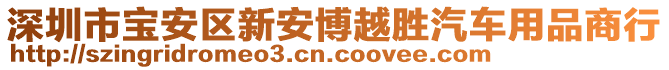 深圳市寶安區(qū)新安博越勝汽車用品商行