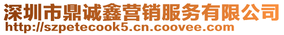 深圳市鼎誠鑫營銷服務(wù)有限公司