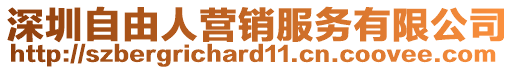 深圳自由人營銷服務有限公司