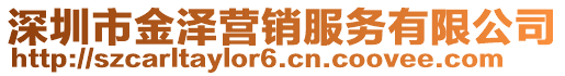 深圳市金澤營(yíng)銷(xiāo)服務(wù)有限公司