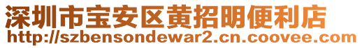 深圳市寶安區(qū)黃招明便利店