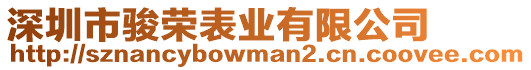 深圳市駿榮表業(yè)有限公司