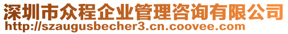 深圳市眾程企業(yè)管理咨詢有限公司