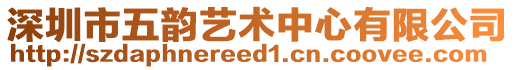 深圳市五韻藝術中心有限公司