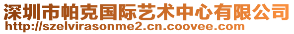 深圳市帕克國(guó)際藝術(shù)中心有限公司