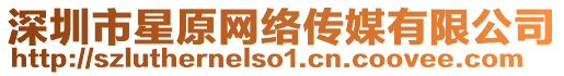 深圳市星原網(wǎng)絡(luò)傳媒有限公司