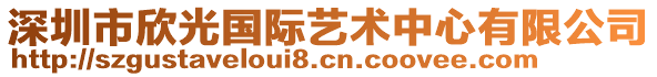 深圳市欣光國(guó)際藝術(shù)中心有限公司