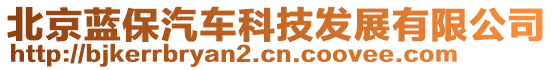 北京藍(lán)保汽車科技發(fā)展有限公司