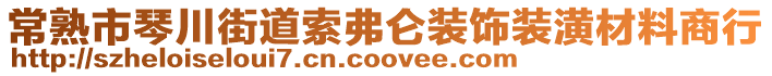 常熟市琴川街道索弗侖裝飾裝潢材料商行