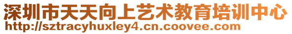 深圳市天天向上藝術(shù)教育培訓(xùn)中心