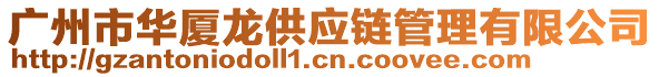 廣州市華廈龍供應(yīng)鏈管理有限公司