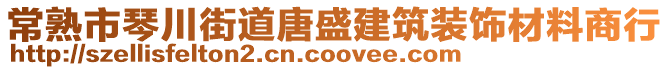 常熟市琴川街道唐盛建筑裝飾材料商行