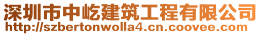 深圳市中屹建筑工程有限公司