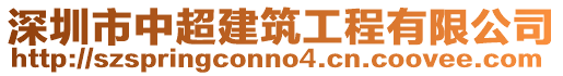 深圳市中超建筑工程有限公司