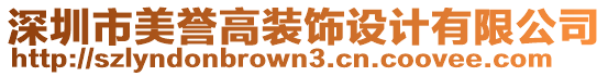 深圳市美譽(yù)高裝飾設(shè)計(jì)有限公司