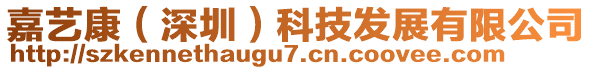 嘉藝康（深圳）科技發(fā)展有限公司