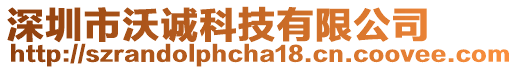 深圳市沃誠科技有限公司