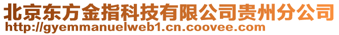 北京東方金指科技有限公司貴州分公司