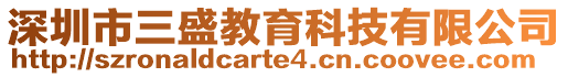 深圳市三盛教育科技有限公司