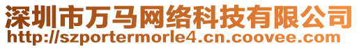 深圳市萬馬網(wǎng)絡(luò)科技有限公司