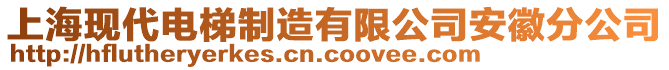 上?，F(xiàn)代電梯制造有限公司安徽分公司