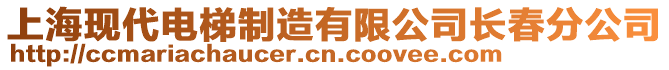 上?，F(xiàn)代電梯制造有限公司長春分公司