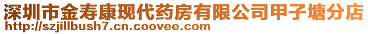 深圳市金壽康現(xiàn)代藥房有限公司甲子塘分店