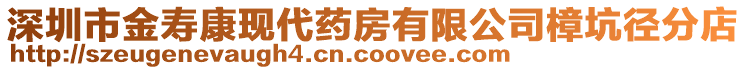 深圳市金壽康現(xiàn)代藥房有限公司樟坑徑分店