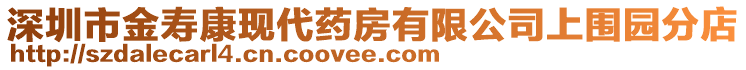 深圳市金壽康現(xiàn)代藥房有限公司上圍園分店