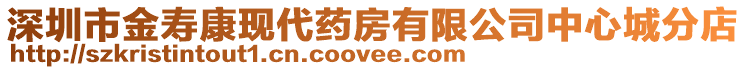 深圳市金壽康現(xiàn)代藥房有限公司中心城分店